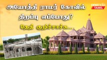 Ayodhya Ram Temple Opening Ceramony Date எப்போ தெரியுமா?