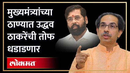 शिंदेंच्या ठाण्यात ठाकरे...उत्तर भारतीयांच्या मेळावा...अशी आहे तयारी