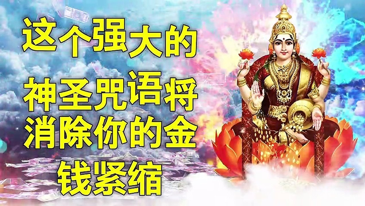 这个强大的神圣咒语将消除你的金钱紧缩