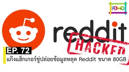 EP 72 แก๊งแฮ็กเกอร์ขู่ปล่อยข้อมูลหลุด Reddit ขนาด 80GB | The FOMO Channel