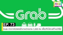 EP 73 Grab ประกาศปลดพนักงานประมาณ 1,000 คน เพื่อปรับโครงสร้างบริษัท | The FOMO Channel