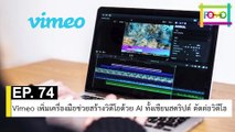 EP 74 Vimeo เพิ่มเครื่องมือช่วยสร้างวิดีโอด้วย AI ทั้งเขียนสคริปต์ ตัดต่อวิดีโอ | The FOMO Channel