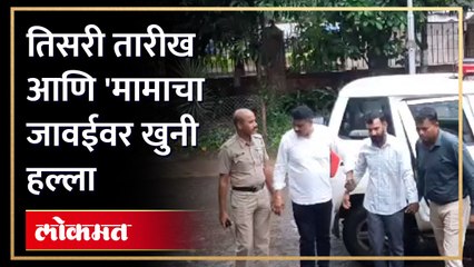 घटस्फोटाची तारीख सुरू मामाने केला जावयावर हल्ला पण का बघाच