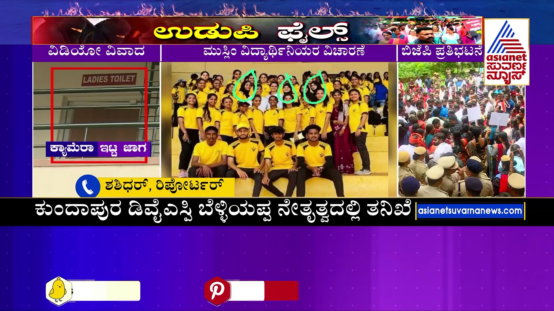 ಉಡುಪಿ ವಿಡಿಯೋಕಾಂಡ, 11 ದಿನಗಳ ಬಳಿಕ ಆರೋಪಿ ವಿದ್ಯಾರ್ಥಿನಿಯರ ವಿಚಾರಣೆ!