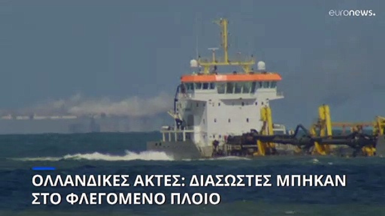 Σε ασφαλές αγκυροβόλιο θα ρυμουλκηθεί το φλεγόμ...