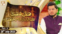 Mehfil e Manqabat e Shahdat e Hussain RA - 28th July 2023 - Part 6 - ARY Qtv