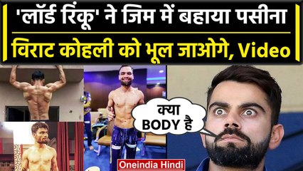 Rinku Singh ने Gym में बहाया पसीना Virat भी छूटे पीछे, ऐसी वीडियो नहीं देखी होगी | वनइंडिया हिंदी