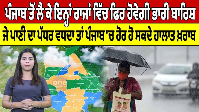 Punjab ਤੋਂ ਲੈ ਕੇ ਇਨ੍ਹਾਂ ਰਾਜਾਂ ਵਿੱਚ ਫਿਰ ਹੋਵੇਗੀ ਭਾਰੀ ਬਾਰਿਸ਼ | Punjab Weather News |Oneindia Punjabi