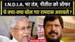 Ramdas Athawale ने Nitish Kumar को दिया ऑफर, INDIA पर क्या बोले? | वनइंडिया हिंदी