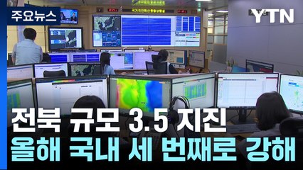 전북 장수 북쪽에서 규모 3.5 지진 발생...올해 3번째로 강해 / YTN