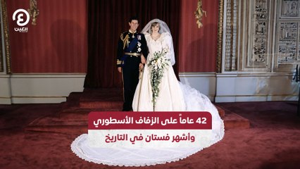 42 عاماً على الزفاف الأسطوري وأشهر فستان في التاريخ