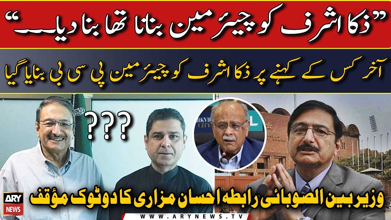 Ehsan Mazari's big statement regarding Chairman PCB Zaka Ashraf