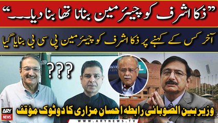 Ehsan Mazari's big statement regarding Chairman PCB Zaka Ashraf