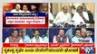 ಫ್ರೆಂಡ್ಸ್ ಆಗಲ್ವಾ ಬಿಜೆಪಿ ಮತ್ತು ಜೆಡಿಎಸ್..!? | Discussion With Congress, BJP and JDS Leaders
