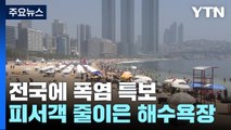 전국에 폭염 특보...찜통더위에 바다·수영장은 '인산인해' / YTN