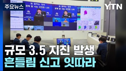전북 장수 북쪽서 규모 3.5 지진 발생...중대본 1단계 가동 / YTN