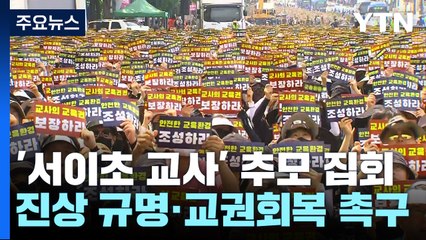 '서이초 사망 교사' 추모 집회..."무너진 교실 바로 세워야" / YTN