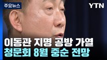 '이동관 청문회' 8월 중순 전망...