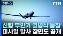 열병식 등장 北 신형 무인기...10년 만에 확 바뀌었다 / YTN