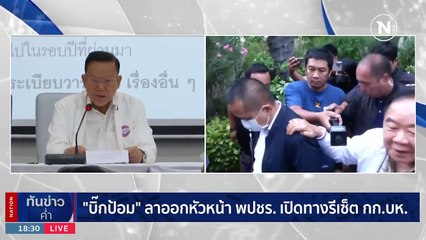 "บิ๊กป้อม" ไขก๊อกหน้าพปชร. ด้านที่ประชุมเสนอให้กลับมาเป็นอีก แต่มี กก.บห.ชุดใหม่ | เนชั่นทันข่าวค่ำ | 29 ก.ค. 66 | PART 4