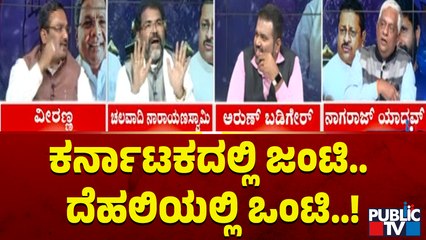 Chalavadi Narayanaswamy: ಕರ್ನಾಟಕದಲ್ಲಿ ಜಂಟಿ, ದೆಹಲಿಯಲ್ಲಿ ಒಂಟಿ ಎಂದು ದೇವೇಗೌಡರೇ ಹೇಳಿದ್ದಾರೆ | Public TV