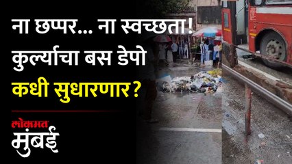 कुर्ला पश्चिमेच्या बस डेपोची भीषण अवस्था, प्रवासी बेजार