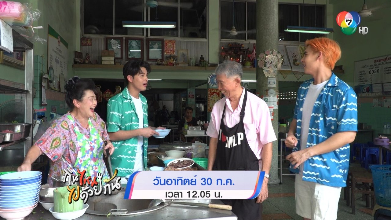 กินไหน ไปด้วยกัน สัปดาห์นี้! 2 หนุ่ม บอส - ดรีม...