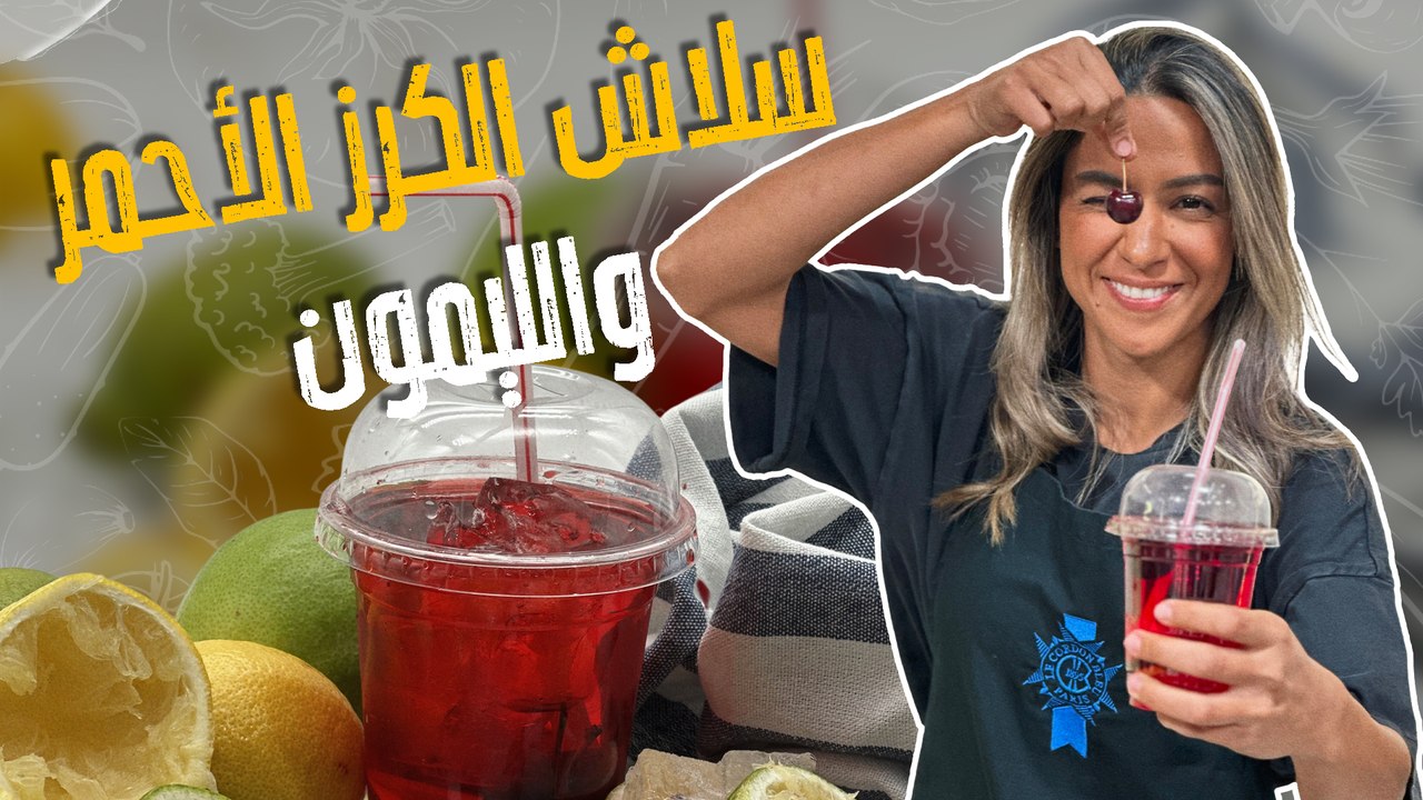 سلاش الكرز الأحمر والليمون