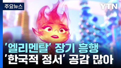 '엘리멘탈' 올해 애니메이션 최대 흥행 눈앞, 비결은? / YTN