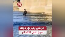 عراقي يعبر نهر دجلة سيرا على الأقدام