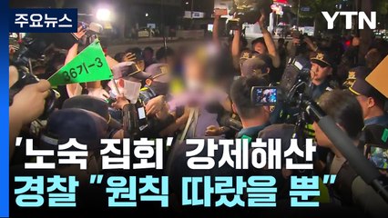 '노숙 집회' 강제 해산에 소송...경찰 "원칙 따랐을 뿐" / YTN