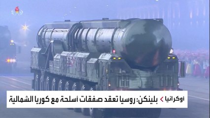السلاح مقابل الغذاء.. بلومبرغ تتحدث عن صفقة أسلحة بين بيونغ يانغ وموسكو