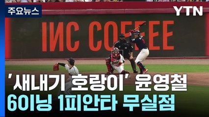 '새내기 호랑이' 윤영철, 6이닝 1피안타 무실점 역투 / YTN