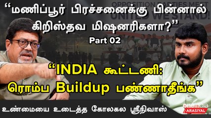 Manipur பிரச்னை வெடிக்க காரணம் வெளிநாட்டு சதி - கோலாகல ஸ்ரீநிவாஸ், பத்திரிகையாளர்