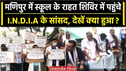 Manipur Violence: I.N.D.I.A सांसदों का दौरा, राहत शिविर में क्या हुआ? 🚑