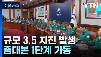 전북 장수 북쪽서 규모 3.5 지진 발생...중대본 1단계 가동 / YTN