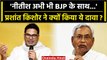 Nitish Kumar पर Prashant Kishore का आरोप,'नीतीश ने BJP के लिए दरवाजे नहीं किये बंद' | वनइंडिया हिंदी