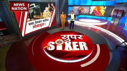 Super Sixer : मोबाइल के लिए मां-बाप ने अपने बेटे को बेचा