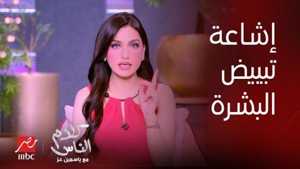 ياسمين عز : قررت ف الأجازة اخد تان وارجعلك بعد أغسطس سمراء حمراء وهجاء ذهبية خمرية وتعلق لأول مرة على إشاعة حقن تبييض وتفتيح البشرة !!