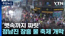 '뼛속까지 짜릿'...정남진 장흥 물 축제 개막 / YTN