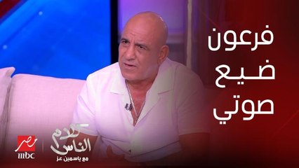 محمد لطفي: دور فرعون ضيع صوتي الصيفي.. إفيه " الفريون " يتسبب في انهيار ياسمين عز من الضحك