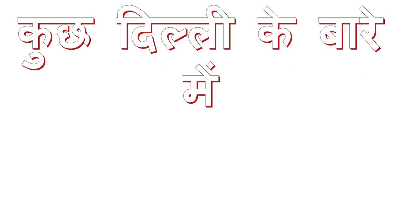कुछ दिल्ली के बारे में