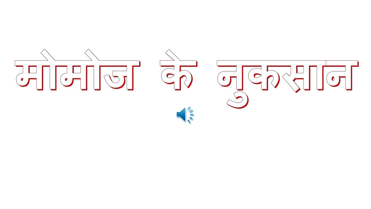 मोमोज के नुकसान