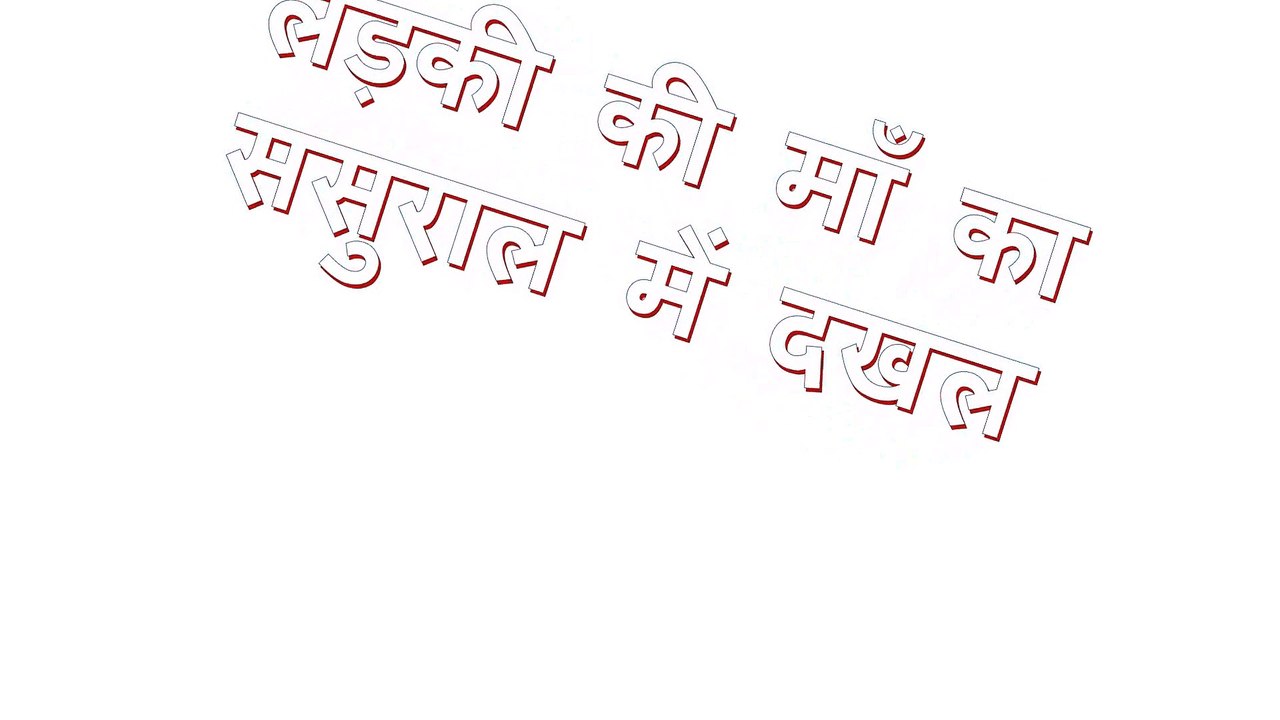 लड़की की माँ का ससुराल में दखल