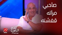 محمد لطفي : واحد صاحبي مراته عرفت انه متجوز عليها وهي بتصحيه من النوم: قالها 