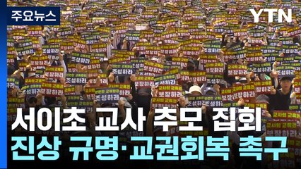 '서이초 사망 교사' 추모 집회..."무너진 교실 바로 세워야" / YTN