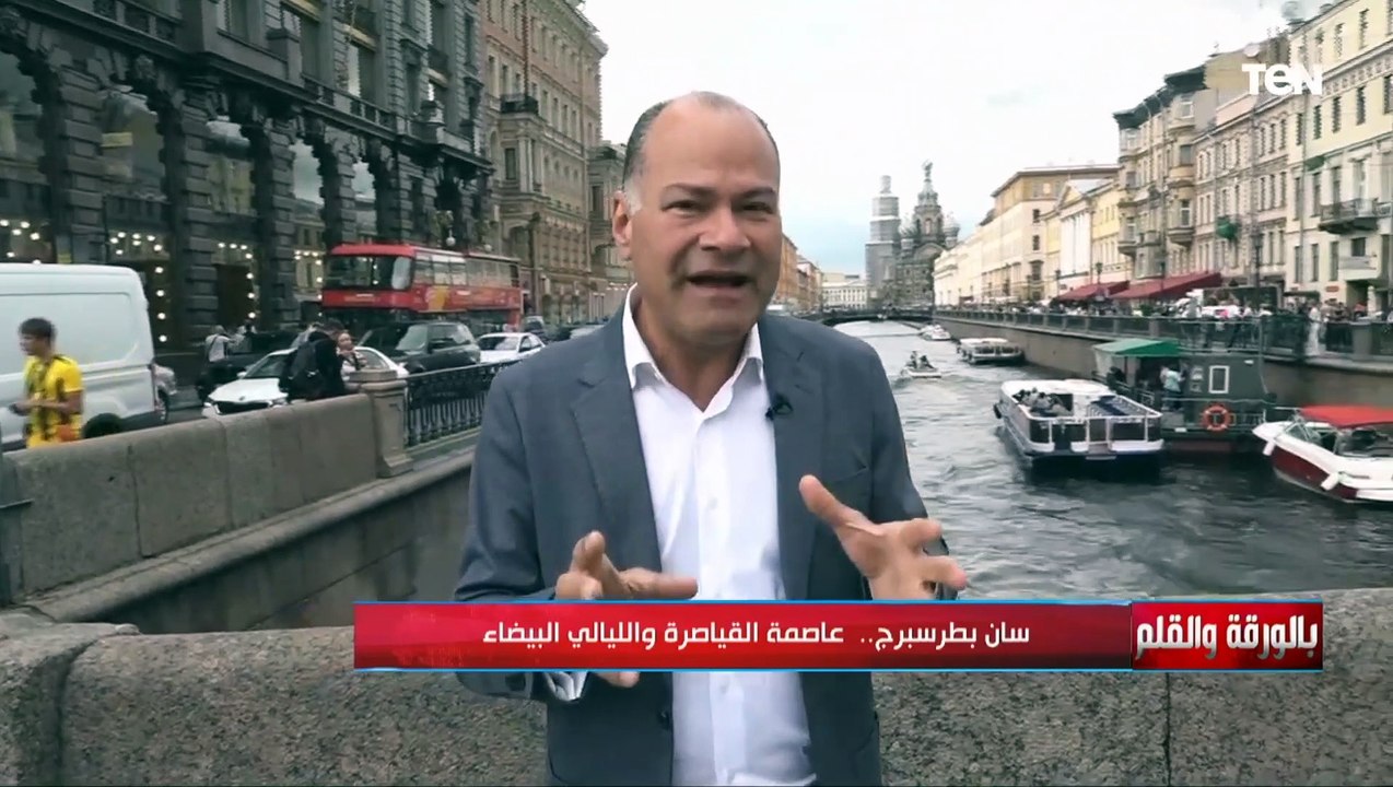 الديهي يحكي قصة صمود مدينة سان بطرسبرج الروسية أمام الحصار وقت الحرب العالمية