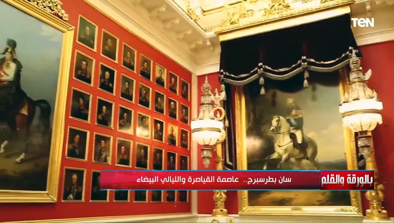 الديهي: بناء مدينة سان بطرسبرج تكلف أكثر من حياة 200 ألف عبد ومتحفها يضم أكثر من 3 مليون قطعة
