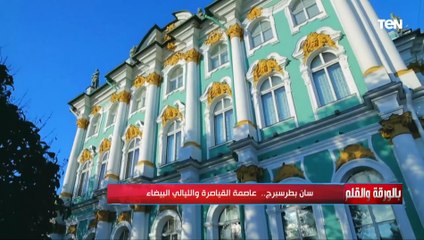 الديهي يحكي تاريخ قصر ارميتاج الذي كانت تختلي به الإمبراطورة