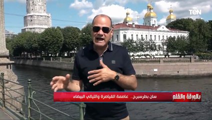 الديهي من أمام كنيسة وكاتدرائية سان بطرسبرج المبنية بأكثر من طن من الذهب